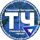 Telegram channel TypicalChistopol