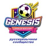 Telegram channel genesisleaguesoccer_ru